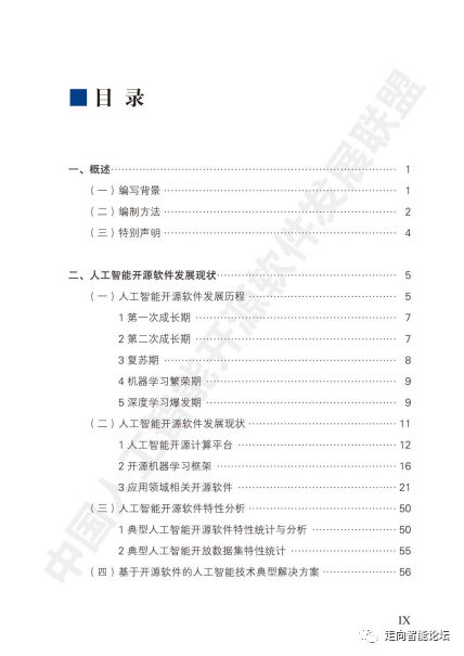 中国人工智能开源软件发展白皮书 2018及解读 聚焦人工智能基础软件开发